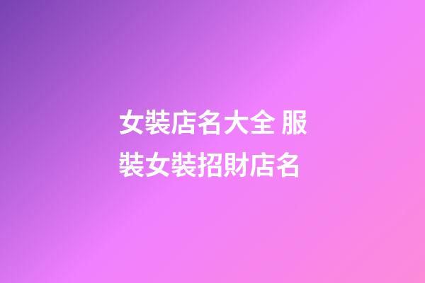 女裝店名大全 服裝女裝招財店名-第1張-店鋪起名-玄機派